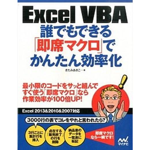 Ｅｘｃｅｌ　ＶＢＡ誰でもできる「即席マクロ」でかんたん効率化/マイナビ出版/きたみあきこ（単行本（ソ...