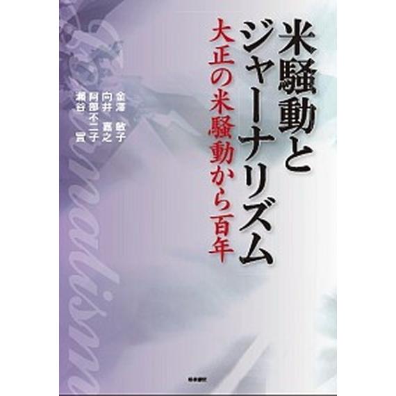 米騒動とジャ-ナリズム 大正の米騒動から百年/梧桐書院/金澤敏子（単行本） 中古