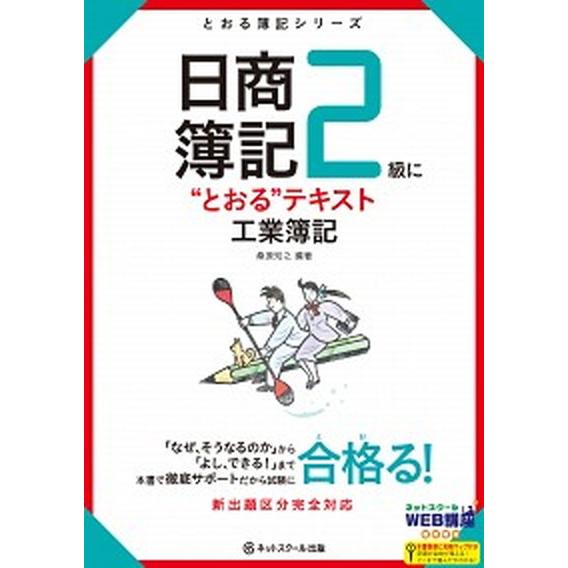 日商簿記２級に“とおる”テキスト工業簿記   /ネットスク-ル/桑原知之 (単行本) 中古