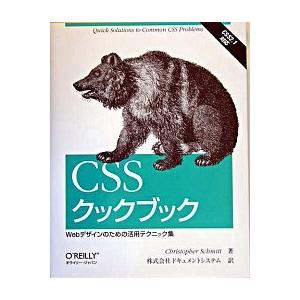 ＣＳＳクックブック Ｗｅｂデザインのための活用テクニック集/オライリ-・ジャパン/クリストファ-・シ...