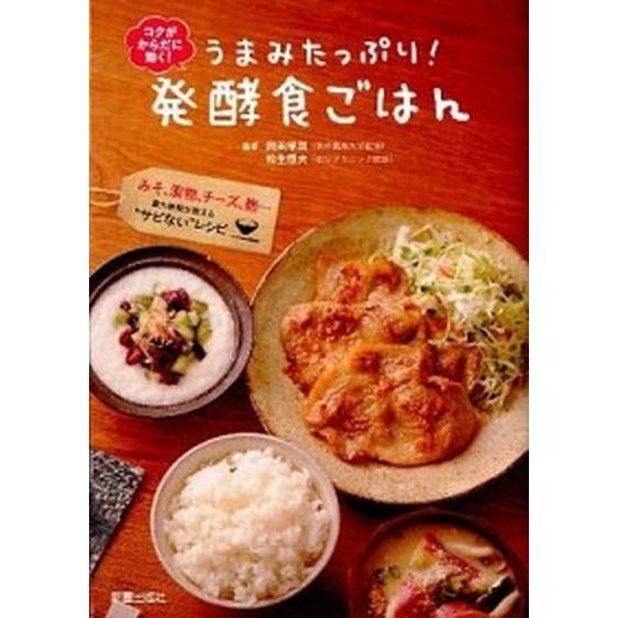 うまみたっぷり！発酵食ごはん コクがからだに効く！/新星出版社/岡田早苗（単行本（ソフトカバー）） ...