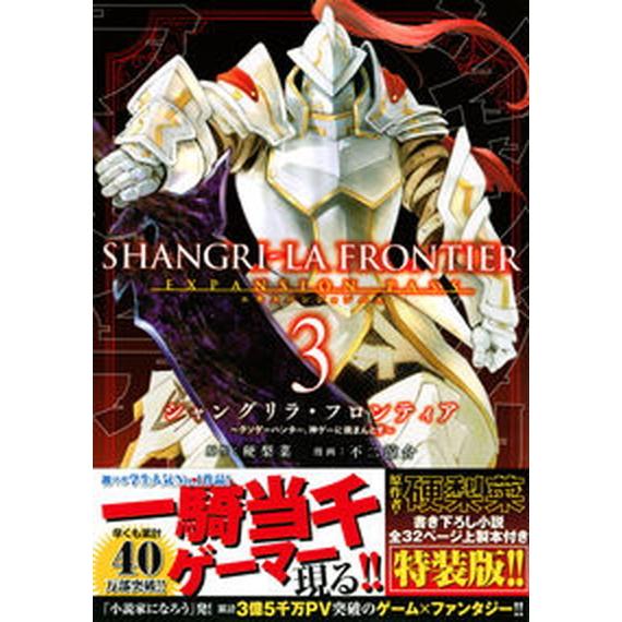 シャングリラ・フロンティア　エキスパンションパス クソゲーハンター、神ゲーに挑まんとす　原作者・硬梨...