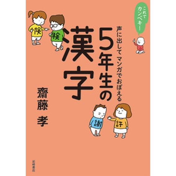 これでカンペキ！声に出してマンガでおぼえる５年生の漢字/岩崎書店/齋藤孝（教育学）（単行本（ソフトカ...