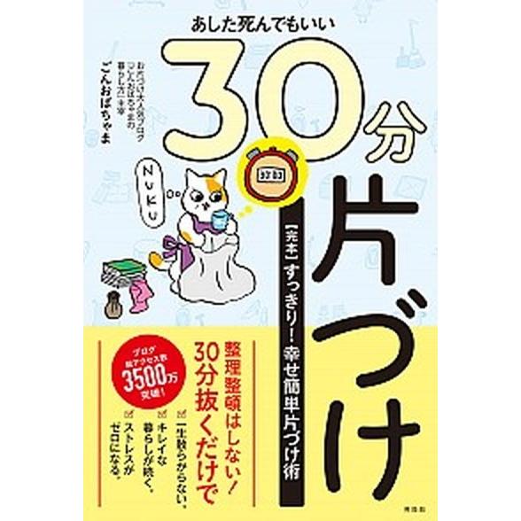 あした死んでもいい３０分片づけ ［完本］すっきり幸せ簡単片づけ術  /興陽館/ごんおばちゃま（単行本...