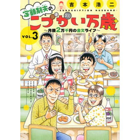 定額制夫のこづかい万歳月額２万千円の金欠ライフ ３/講談社/吉本浩二（コミック） 中古