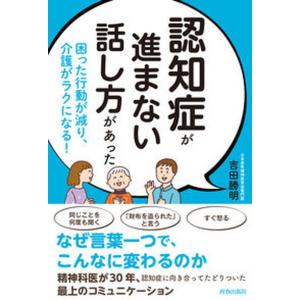 認知症が進まない話し方があった   /青春出版社/吉田勝明（単行本） 中古