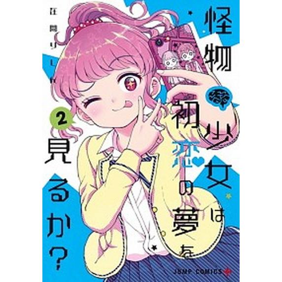 怪物少女は初恋の夢を見るか？  ２ /集英社/在間りしん (コミック) 中古