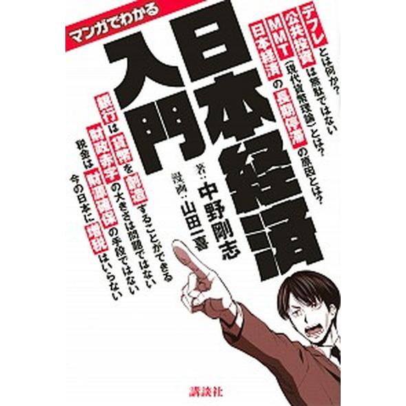 マンガでわかる日本経済入門/講談社/中野剛志（単行本） 中古
