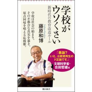 学校がウソくさい 新時代の教育改造ルール/朝日新聞出版/藤原和博（著述家）（新書） 中古
