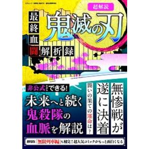 超解読鬼滅の刃最終血闘解析録   /三才ブックス（ムック） 中古｜vaboo