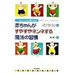 赤ちゃんがすやすやネンネする魔法の習慣 ママも子どもも安眠できる！/ＰＨＰ研究所/アネッテ・カスト・...