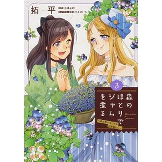 森のほとりでジャムを煮る 異世界ではじめる田舎暮らし ３/ＫＡＤＯＫＡＷＡ/拓平（コミック） 中古