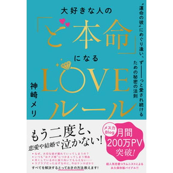 大好きな人の「ど本命」になるＬＯＶＥルール “運命の彼”にめぐり逢い、ずーっと愛され続けるため  /...