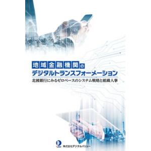 地域金融機関のデジタルトランスフォーメーション 北國銀行にみるゼロベースのシステム戦略と組織人事  ...