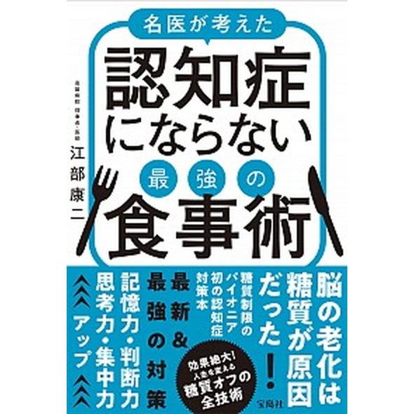 名医が考えた認知症にならない最強の食事術   /宝島社/江部康二 (単行本) 中古