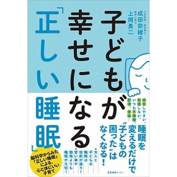 子どもが幸せになる「正しい睡眠」/産業編集センタ-/成田奈緒子（単行本（ソフトカバー）） 中古