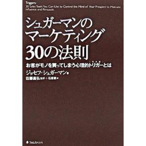 シュガ-マンのマ-ケティング３０の法則 お客がモノを買ってしまう心理的トリガ-とは  /フォレスト出版/ジョセフ・シュガ-マン (単行本) 中古｜vaboo