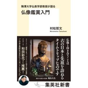 駒澤大学仏教学部教授が語る仏像鑑賞入門/集英社/村松哲文（新書） 中古