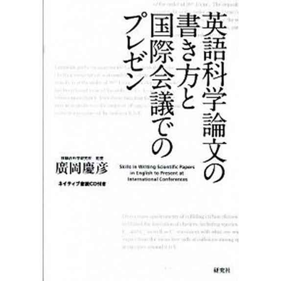 英語科学論文の書き方と国際会議でのプレゼン/研究社/廣岡慶彦（単行本（ソフトカバー）） 中古