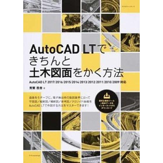 ＡｕｔｏＣＡＤ　ＬＴできちんと土木図面をかく方法 ＡｕｔｏＣＡＤ　ＬＴ　２０１７／２０１６／２０１５...