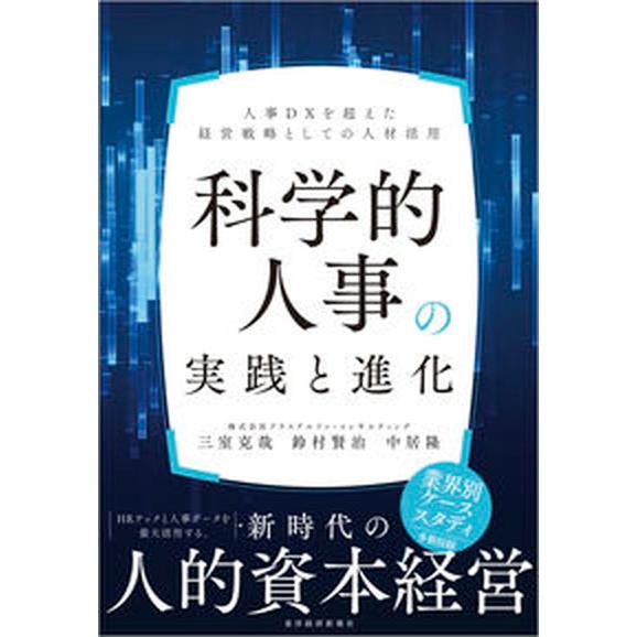 科学的人事の実践と進化 人事ＤＸを超えた経営戦略としての人材活用/東洋経済新報社/三室克哉（単行本）...