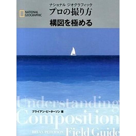 プロの撮り方構図を極める/日経ナショナルジオグラフィック社/ブライアン・ピ-タ-ソン（単行本（ソフト...