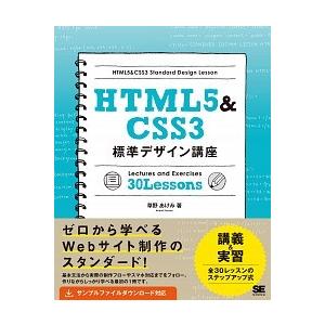 ＨＴＭＬ５＆ＣＳＳ３標準デザイン講座３０　Ｌｅｓｓｏｎｓ Ｗｅｂの基本をきちんと学ぶ！/翔泳社/草野...