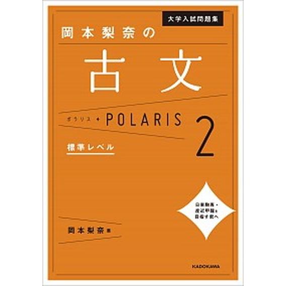 岡本梨奈の古文ポラリス  ２ /ＫＡＤＯＫＡＷＡ/岡本梨奈 (単行本) 中古