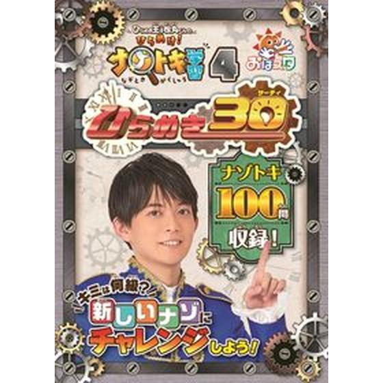ひらめき王子松丸くんのひらめけ！ナゾトキ学習 おはスタ ４/小学館集英社プロダクション/松丸亮吾（文...