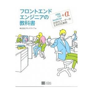 フロントエンドエンジニアの教科書 ＨＴＭＬ・ＣＳＳ・ＪａｖａＳｃｒｉｐｔ＋α次世代コ/ＳＢクリエイテ...
