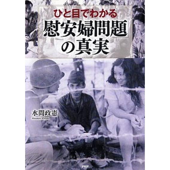ひと目でわかる「慰安婦問題」の真実/ＰＨＰ研究所/水間政憲（単行本（ソフトカバー）） 中古