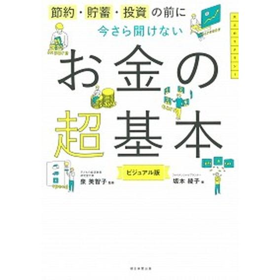 今さら聞けないお金の超基本 節約・貯蓄・投資の前に/朝日新聞出版/泉美智子（単行本） 中古