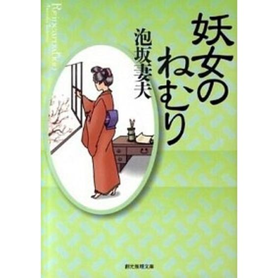 妖女のねむり/東京創元社/泡坂妻夫（文庫） 中古