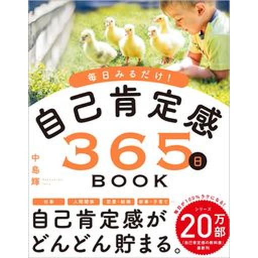 自己肯定感３６５日ＢＯＯＫ 毎日みるだけ！/ＳＢクリエイティブ/中島輝（単行本（ソフトカバー）） 中...