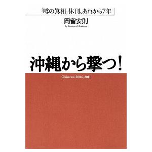 沖縄から撃つ！ 「噂の眞相」休刊、あれから７年  /集英社インタ-ナショナル/岡留安則（単行本（ソフ...