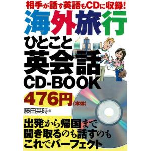 海外旅行ひとこと英会話ＣＤ-ＢＯＯＫ 相手が話す英語もＣＤに収録！  /主婦の友インフォス/藤田英時...