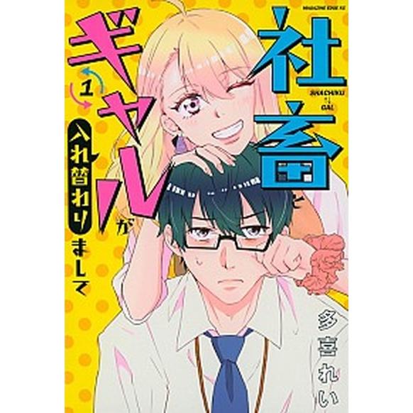 社畜とギャルが入れ替わりまして １/講談社/多喜れい（コミック） 中古