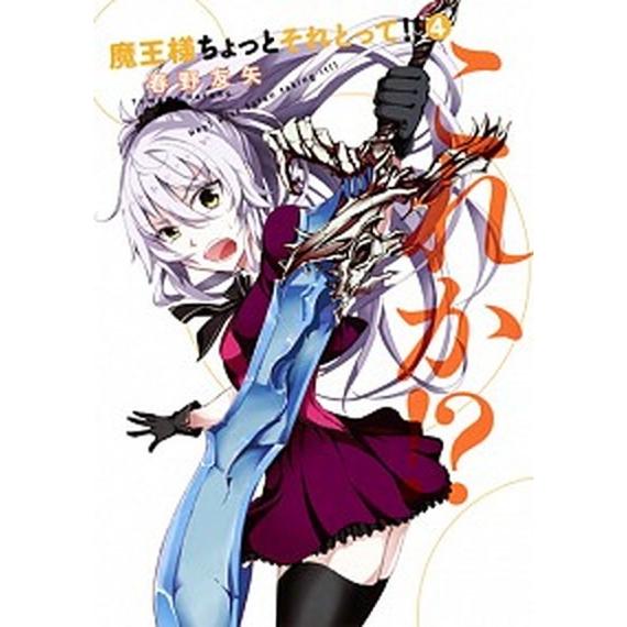 魔王様ちょっとそれとって！！ ４/集英社/春野友矢（コミック） 中古