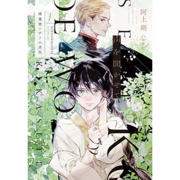 声を聞かせて 精霊使いサリの消失 １ /新書館/河上朔（文庫） 中古