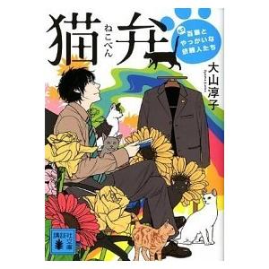 猫弁 天才百瀬とやっかいな依頼人たち/講談社/大山淳子（文庫） 中古