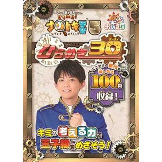 ひらめき王子松丸くんのひらめけ！ナゾトキ学習 おはスタ ５/小学館集英社プロダクション/松丸亮吾（単...