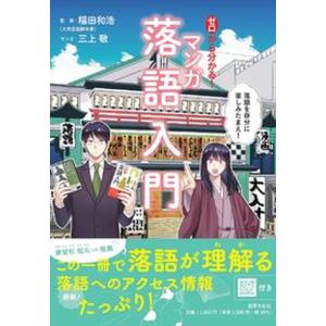 ゼロから分かるマンガ落語入門   /世界文化社/三上敬 