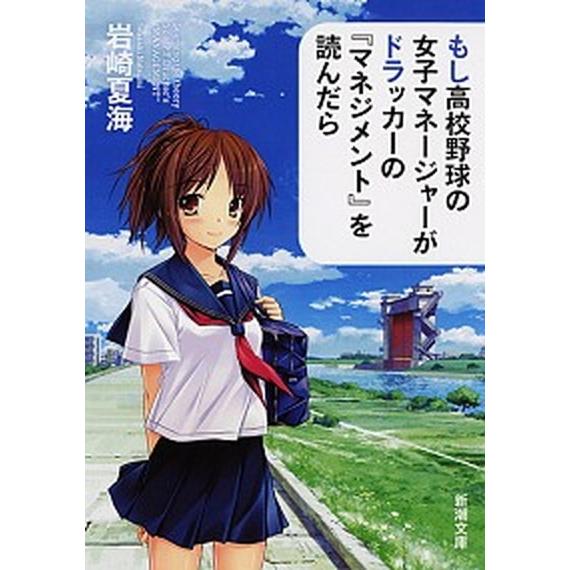 もし高校野球の女子マネ-ジャ-がドラッカ-の『マネジメント』を読んだら/新潮社/岩崎夏海（文庫） 中...