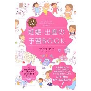 マンガで読む妊娠・出産の予習ＢＯＯＫ   /大和書房/フクチマミ（単行本（ソフトカバー）） 中古