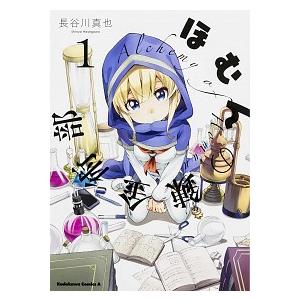 ほむんの錬金術部 １/ＫＡＤＯＫＡＷＡ/長谷川真也（コミック） 中古