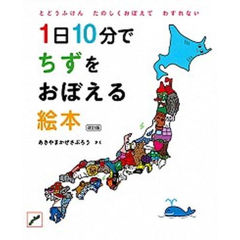 １日１０分でちずをおぼえる絵本   改訂版/白泉社/あきやまかぜさぶろう（単行本） 中古