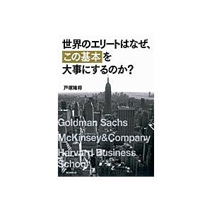 世界のエリ-トはなぜ、「この基本」を大事にするのか？