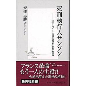 死刑執行人サンソン 国王ルイ十六世の首を刎ねた男  /集英社/安達正勝 (新書) 中古