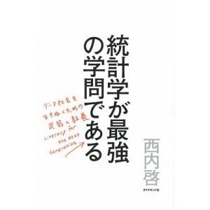 統計学が最強の学問である デ-タ社会を生き抜くための武器と教養/ダイヤモンド社/西内啓（単行本（ソフ...