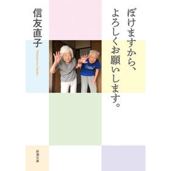 ぼけますから、よろしくお願いします。/新潮社/信友直子（文庫） 中古